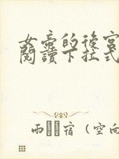 女帝的后宫免费阅读下拉式