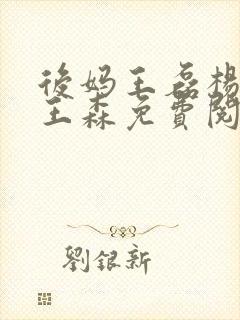 后妈王磊杨晓芬王森免费阅读