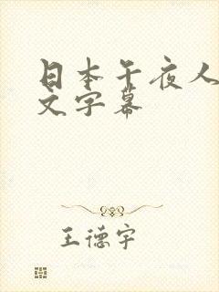 日本午夜人妻中文字幕