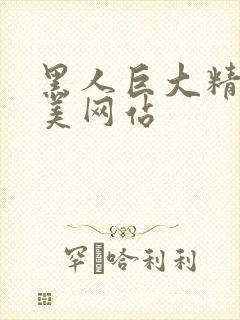 黑人巨大精品欧美网站封面