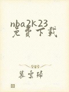 nba2k23免费下载封面