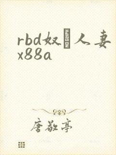 rbd奴隷人妻x88a封面