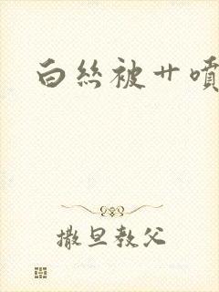 白丝被艹喷水封面