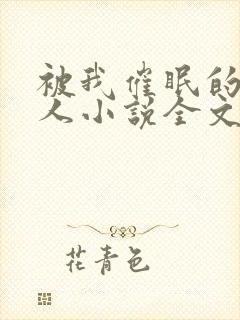 被我催眠的一家人小说全文免费阅读