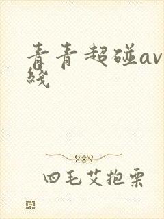 青青超碰av在线