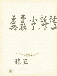 免费小说徒儿你无敌了,下山祸害你老婆吧