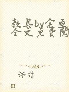 教具by余鱼鱼全文免费阅读