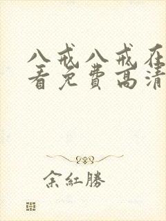 八戒八戒在线观看免费高清4