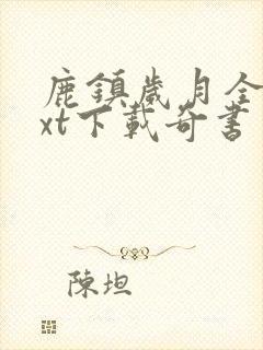 鹿镇岁月全本txt下载奇书网