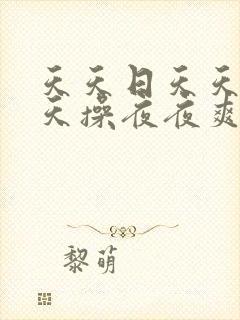 天天日天天干天天操夜夜爽封面