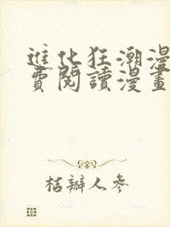 进化狂潮漫画免费阅读漫画封面