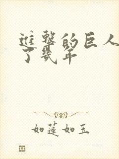 进击的巨人连载了几年封面