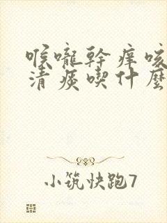 喉咙干痒咳嗽有清痰吃什么药好