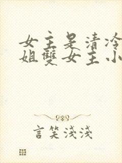 女主是清冷大师姐双女主小说