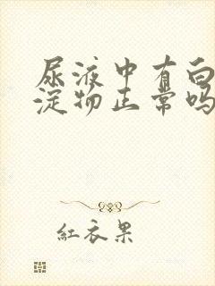 尿液中有白色沉淀物正常吗