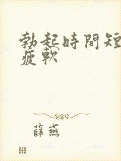 勃起时间短中途疲软