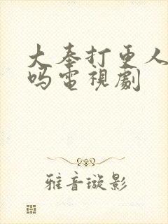 大奉打更人好看吗电视剧封面