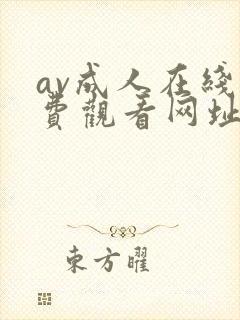 av成人在线免费观看网址