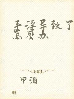 手淫导致了早射怎么办封面