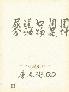 尿道口周围白色分泌物是什么