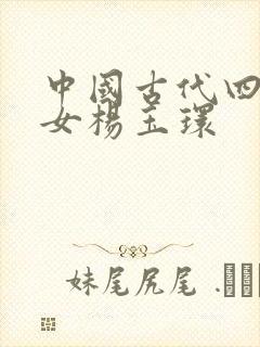 中国古代四大美女杨玉环