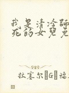 我是清冷师尊惨死的女儿免费阅读