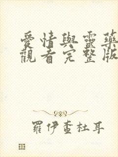 爱情与灵药在线观看完整版免费