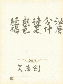 经期后分泌物是褐色是什么原因封面