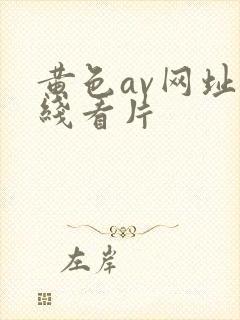 黄色av网址在线看片