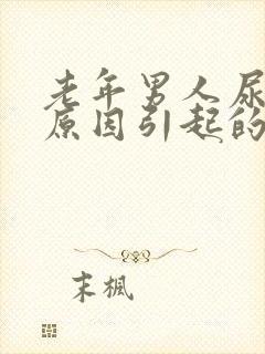 老年男人尿疼的原因引起的