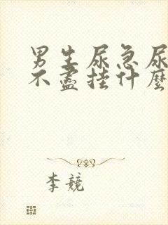 男生尿急尿频尿不尽挂什么科