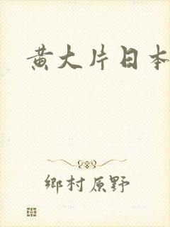 黄大片日本一级封面
