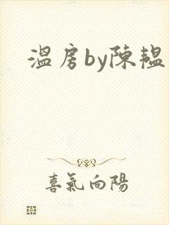 温房by陈韫星