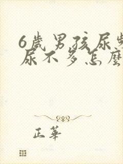 6岁男孩尿频且尿不多怎么回事封面