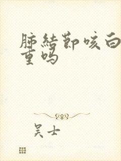 肺结节咳白痰严重吗