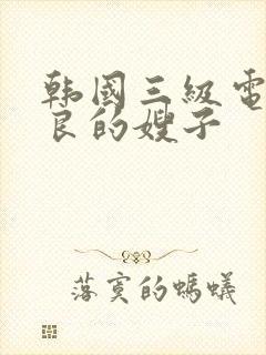韩国三级电影善良的嫂子