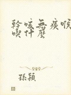 干咳无痰喉咙痒吃什么