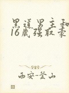 黑道男主和女主16岁强取豪夺小说