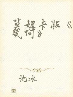 莫妮卡版《爱我几何》