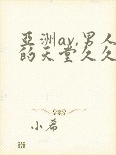 亚洲av,男人的天堂久久久