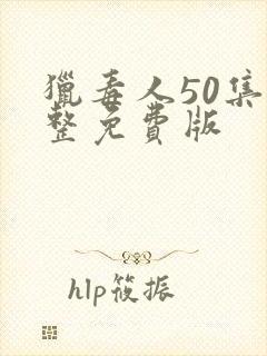 猎毒人50集完整免费版