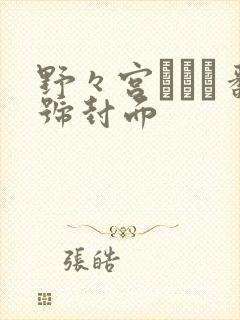 野々宫みさと番号封面