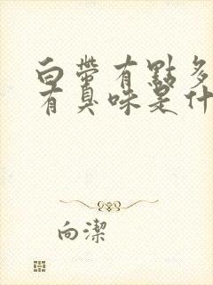 白带有点多色黄有臭味是什么原因