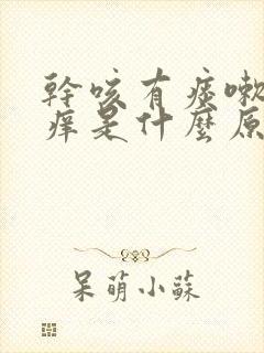 干咳有痰嗽喉咙痒是什么原因,怎样解决