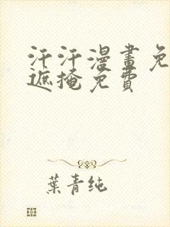 汗汗漫画免费无遮掩免费