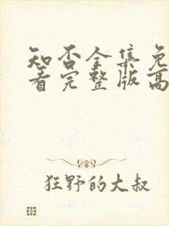 知否全集免费观看完整版高清电视剧