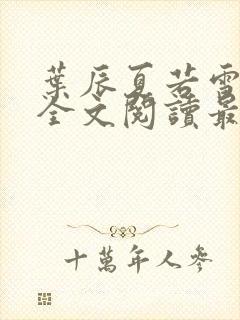 叶辰夏若雪小说全文阅读最新章节