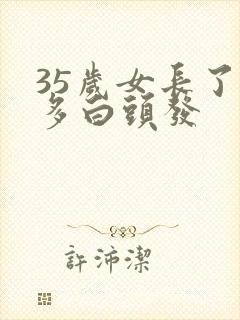 35岁女长了很多白头发