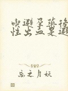 吃避孕药后撤退性出血是避孕成功了吗封面