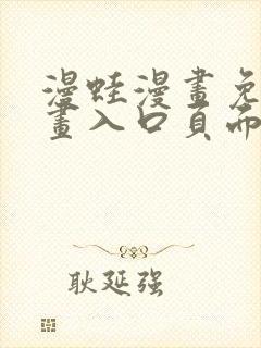 漫蛙漫画免费漫画入口页面下拉式